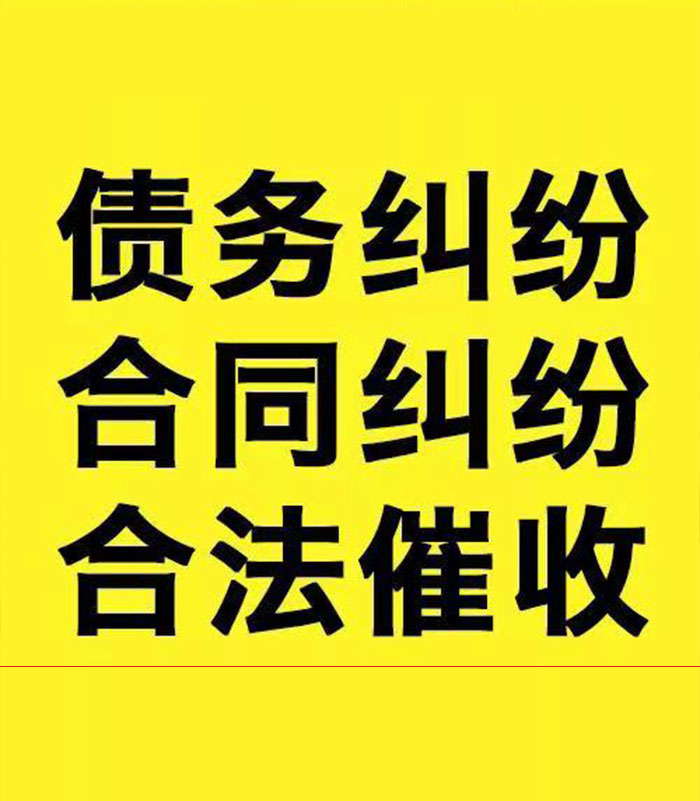 叶集专业要账公司